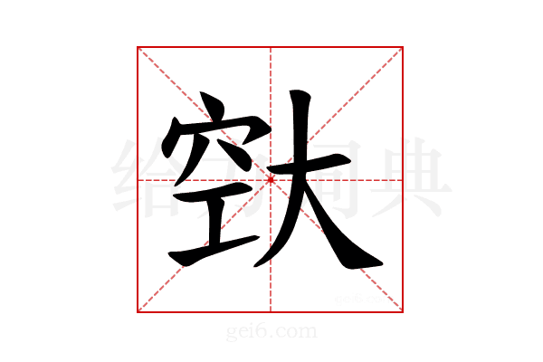 𪥔