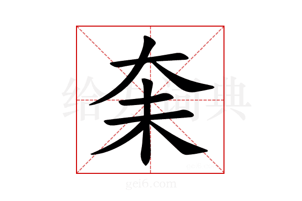 𪥋