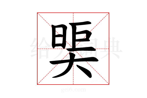 𪥖