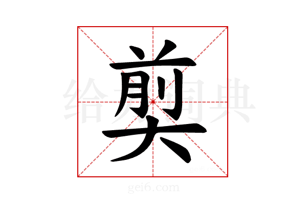 𪥗