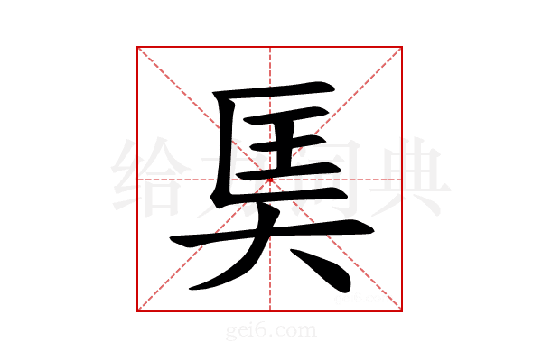 𪥎