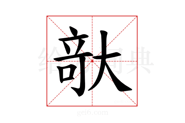 𪥘