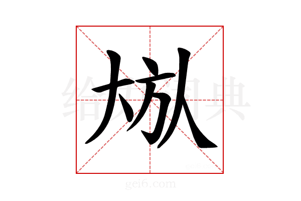 𪥏