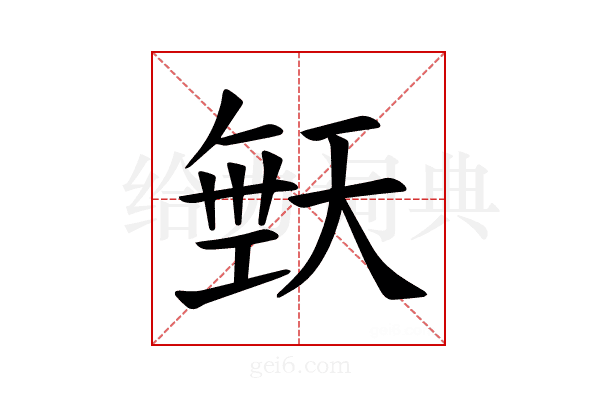 𪥙