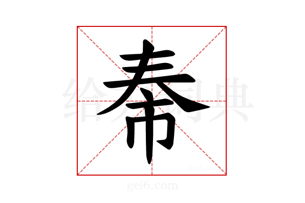 𪥐