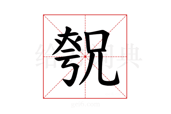 𪥚