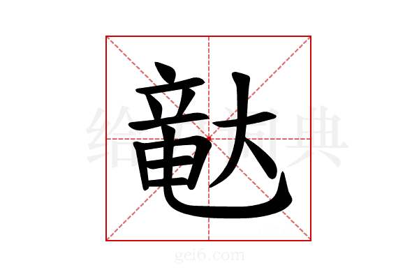 𪥛