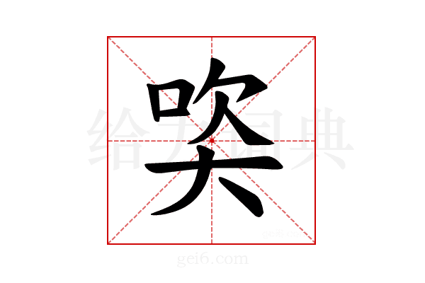 𪥒
