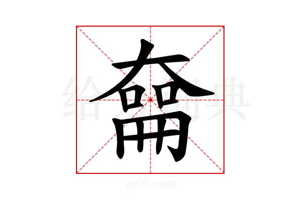 𪥜
