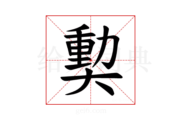 𪥝