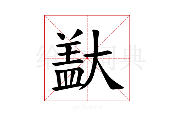 𪥞