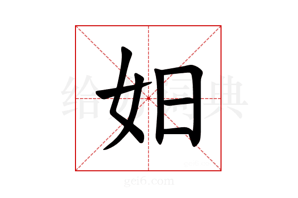 𪥨