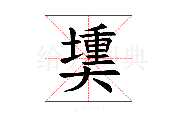 𪥟