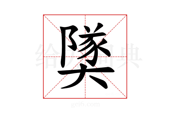 𪥡