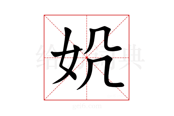 𪥪