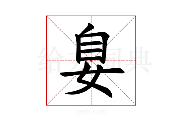 𪥴