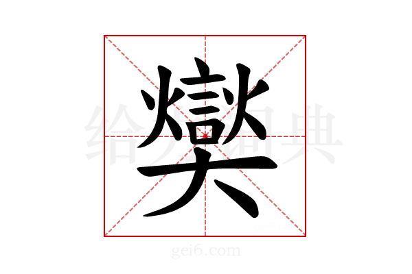 𪥢