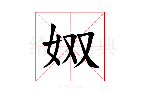 𪥫