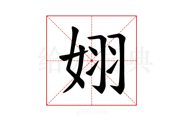 𪥵