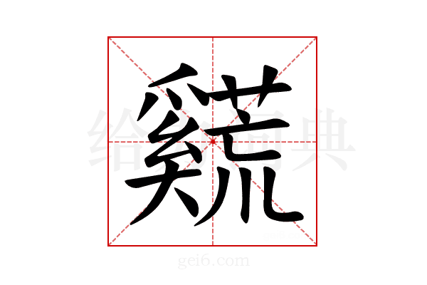 𪥣