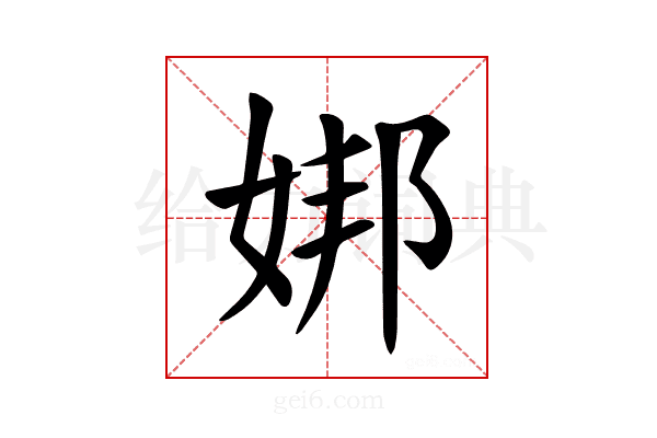 𪥶