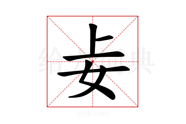 𪥤