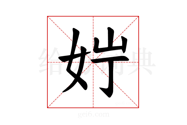𪥭