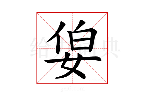 𪥷