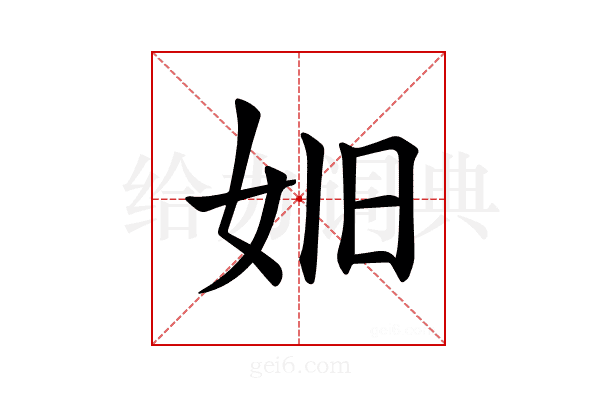 𪥮