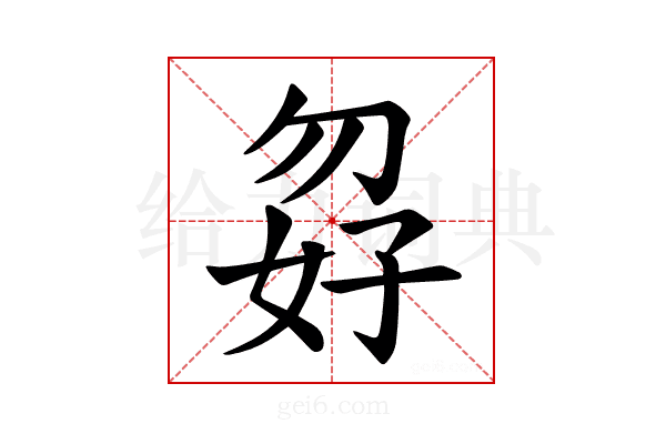 𪥸