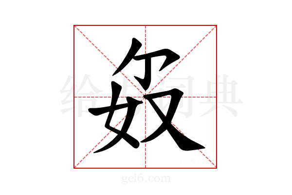 𪥯