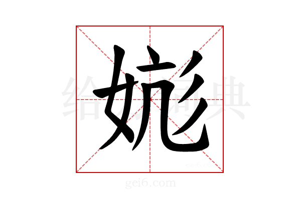 𪥹