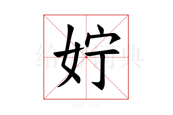 𪥰