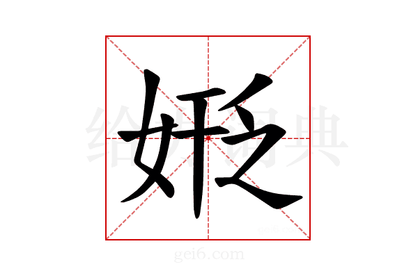 𪥻