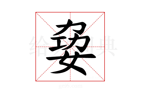 𪥺