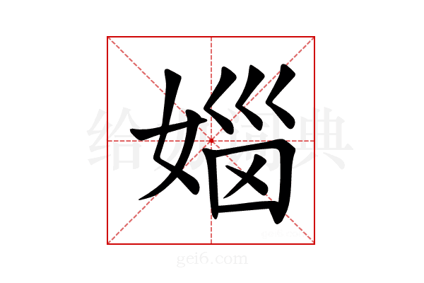 𪦅