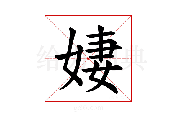 𪥼