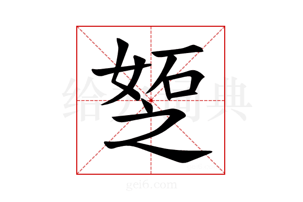 𪦆