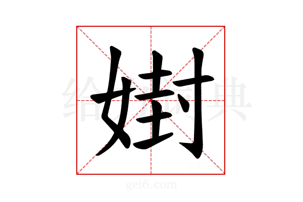𪦇
