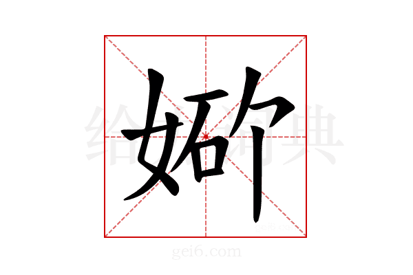 𪥾