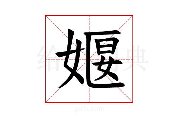 𪦈