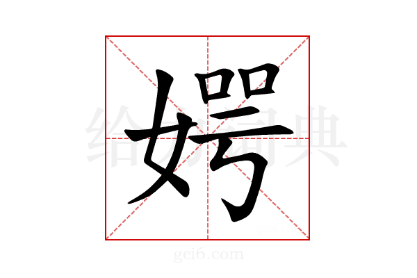 𪦊
