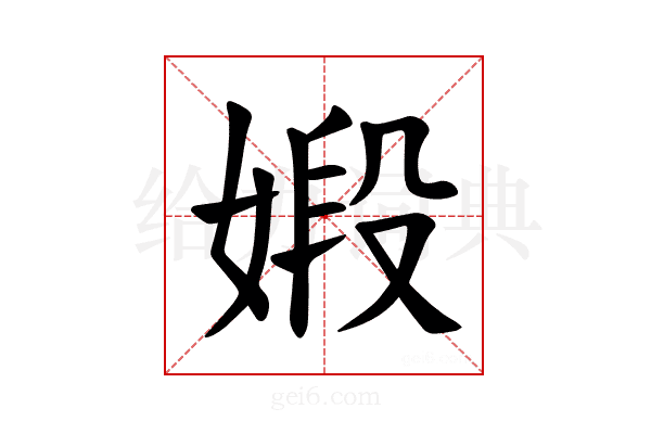 𪦋