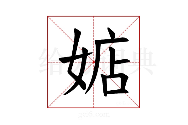 𪦃