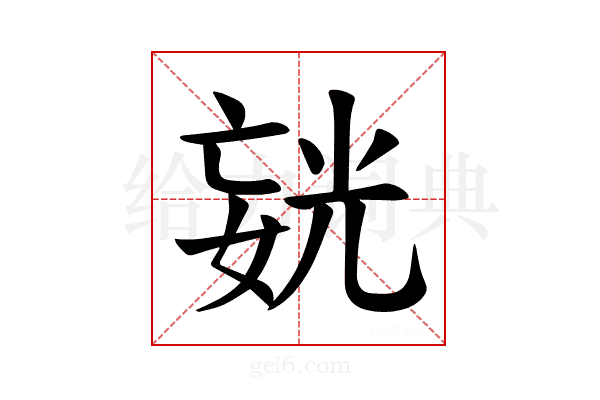 𪦍