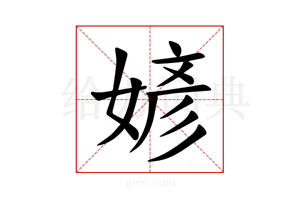 𪦎