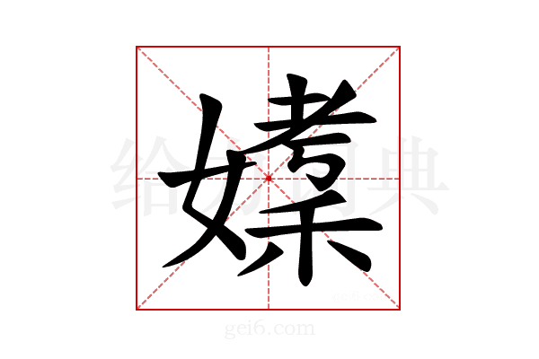 𪦘