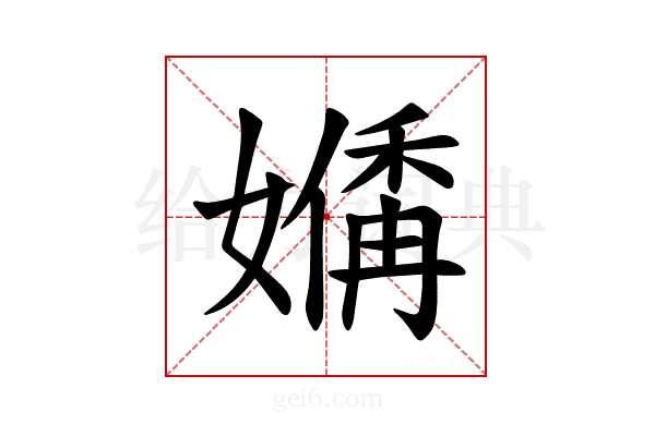 𪦣