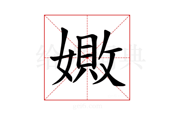 𪦚