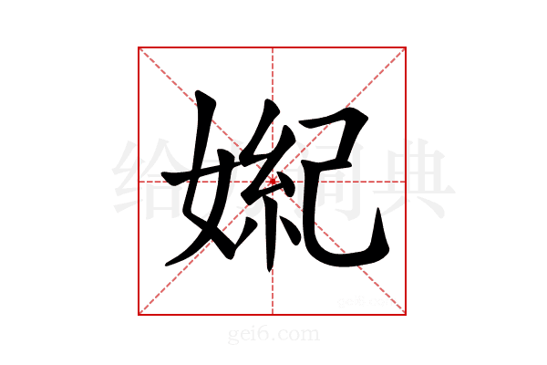 𪦏